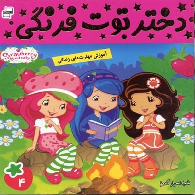 دختر توت  فرنگی (4) شب اسرار آمیز
